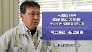 株式会社小田島建設 一般国道148号 道路更新防災（橋梁補修）中山橋 P4橋脚耐震補強工事