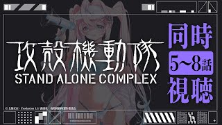 【同時視聴】攻殻機動隊sacアニメ版5〜8話　ネタバレOK【桃色ユニコ／個人Vtuber】#vtuber #新人Vtuber #デビュー #live2d