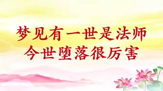 卢台长【梦见做过公主、投过畜生  一世不如一世｜梦见有一世是法师；今世堕落很厉害】