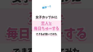 女の子同士カップルで検証!? 実際どうなの？#vtuber #百合