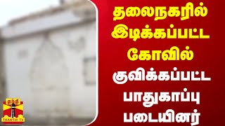 தலைநகரில் இடிக்கப்பட்ட கோவில்...குவிக்கப்பட்ட பாதுகாப்பு படையினர் | Delhi | India