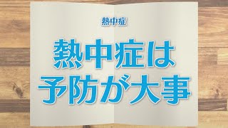 【KTN】週刊健康マガジン　熱中症～熱中症は予防が大事～