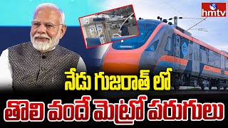 నేడు గుజరాత్ లో తొలి వందే మెట్రో పరుగులు | PM Modi to flag off Vande Metro in Gujarat | hmtv