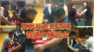 真戦組太田道場‼️普通の練習動画