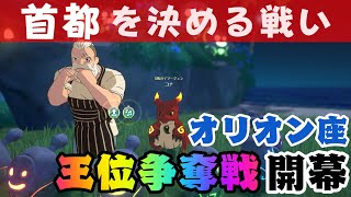 【ニノクロ】サーバーの「首都」を決める戦い！王位争奪戦に参戦します。