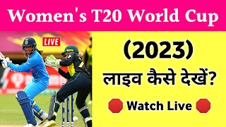 🛑 Womens Cricket World Cup T20 (2023) लाइव कैसे देखें? | Women World Cup Kaise Dekhe