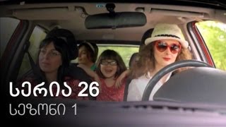 ჩემი ცოლის დაქალები - სერია 26 (სეზონი 1)
