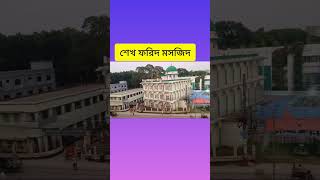 DC office \u0026 SP view in Faridpur