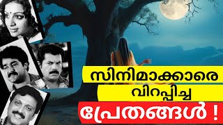 നടി ശ്രീവിദ്യയുടെ പിന്നാലെ കൂടിയ പ്രേതം ! |Malayalam movie|