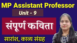 संपूर्ण कविता/Unit 9/ MP assistant professor hindi #hindikibindi #mppsc #mpsc #hindi