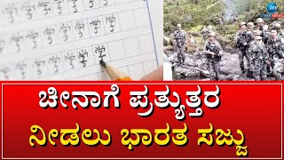 China - India | ಚೀನಾ ವಿರುದ್ಧ ಭಾರತ ಸೇನೆ ‘ಭಾಷೆ’ ಅಸ್ತ್ರ | #Zeekannadanews