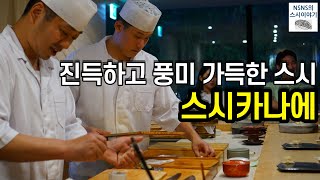 [스시카나에][디너][#9] 사케 러버분들은 더 즐거울 곳 (feat. 숙성스시야)