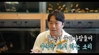 특집! 물고기죽인사람들이 수족관와서 하는소리