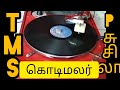 சிட்டாக துள்ளி துள்ளி வா tms u0026 p. சுசிலா கொடிமலர்