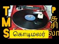 சிட்டாக துள்ளி துள்ளி வா tms u0026 p. சுசிலா கொடிமலர்