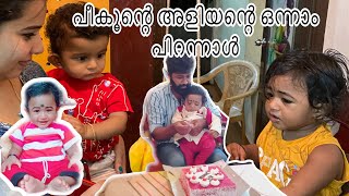 പീകൂന്റെ അളിയന്റെ ഒന്നാം പിറന്നാൾ ഞങ്ങൾ അങ്ങ് ആഘോഷിച്ചു | beautywings |