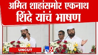 Eknath Shinde Speech | Amit Shah  यांच्यासमोर उपमुख्यमंत्री एकनाथ शिंदे यांचं भाषण