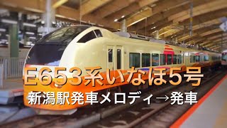 白新線E653系いなほ5号新潟駅発車