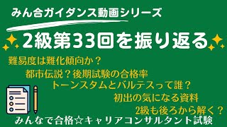 第33回2級キャリアコンサルティング技能検定を振り返る