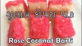 માવા કે ચાસણી લીધા વગર કોપરા પાક બનાવવાની રીત || Rose Coconut Barfi in double layer || No Mawa