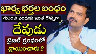 💕భార్య భర్తల బంధం.!! FULL FAMILY MESSEGE || BRO. P. SUNIL GARU || DON'T MISS'IT