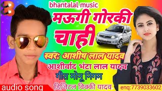 HD VIDEO#मौगी गोरकी चाही#Aasish lal yadav#भंटा लाल यादव का छोटा सुपुत्र#आशीष लाल यादव#ka hit song