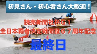 【生放送\u0026予想】ボートレース若松競艇ライブ配信｜読売新聞社杯Ｇ１全日本覇者決定戦開設６７周年記念最終日〜優勝戦〜