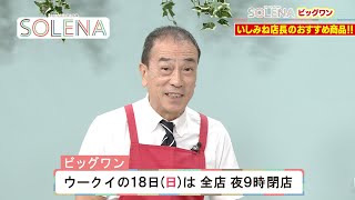 ビッグワン いしみね店長のSOLENA Part8