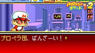 【パワポケ2】企業の洗脳【イベント集】 【ネタバレあり】