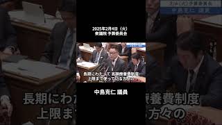 2025年2月4日「衆議院」予算委員会　中島克仁議員