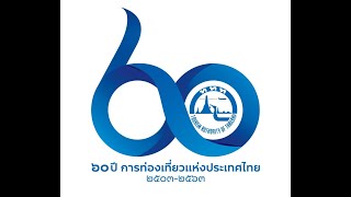 Presentation  การท่องเที่ยวแห่งประเทศไทย 60 ปี ททท.