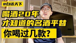 喝酒20年才知道的名酒平替，你喝过几款？#名酒 #茅台 【白话天下】