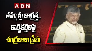 Chandrababu: బంగారు తమ్ముళ్లు జాగ్రత్త.. కార్యకర్తలపై చంద్రబాబు ప్రేమ || ABN Telugu