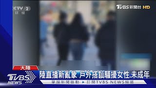 中國大陸直播新亂象 戶外搭訕騷擾女性.未成年｜TVBS新聞