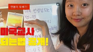 미국 초등교사 토크02🇺🇸| 미국 선생님 되는 방법과 과정, 미국 선생님은 정말 박봉인가!!