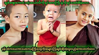 ချစ်စရာဆယ်လီကိုရင်လေးများ( အားလုံးကိုချစ်ပါ်ဆိုတယ်ကိုရင်ပညိန္ဒ )လူလည်စကားတက်လေး 😍😘