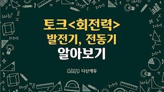 토크(회전력)_직류발전기,전동기