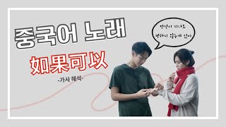 [중국어 노래] 대만 영화 “만년이 지나도 변하지 않는게 있어” OST 《如果可以 만약에》 가사해석 (CC자막)