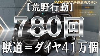 【荒野行動】新高級物資ガチャ～獣道への道～