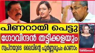 പിണറായി പെട്ടു സ്വപ്ന വെടിപൊട്ടിച്ചു ലൈവിന്റെ പൂർണ്ണരൂപം കാണാം