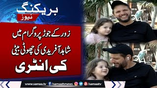 Shahid Afridi's Little Daughter's Entry In Live Show | Interesting Moments | SAMAA TV