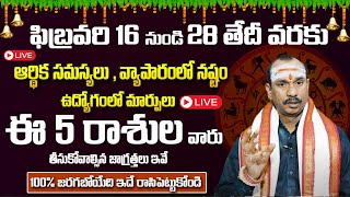 🔴LIVE:February Month Rasi Phalalu 2025 |ఫిబ్రవరి నెల రాశి ఫలాలు 2025 | Bhakthi View | #rasiphalalu