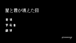 星と君が消えた日-泠鳶yousa [中日羅歌詞] 崩壞3rd / 德麗莎·阿波卡利斯角色歌 (lyrics)