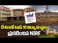 NIRF Ranking 2023 | Top 10 Educational Institutions in India | దేశంలో టాప్ 10 విద్యాసంస్థలు ఇవే |RTV