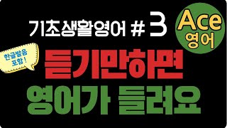 에이스영어 [ 초보 기초생활영어 #3 ]  기초영어회화 | 생활영어기초 | 영어공부 | englishㅣkorean 영어공부 #영어회화 #영어 #한국어 #한국어공부 #에이스영어 +