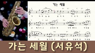 가는 세월 (서유석) ㅡ 앨토색소폰 이명수 엘프 ELF 반주기에 맞춘 꾸밈음 악보