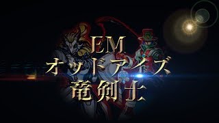 【遊戯王ADS】新制限対応！EMオッドアイズ竜剣士【YGOPro】