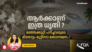 ''ആര്‍ക്കാണ് ഇത്ര ധൃതി ? മഞ്ഞക്കുറ്റി പറിച്ചവരുടെ മിണ്ടാട്ടം മുട്ടീന്നാ തോന്നണേ..!'' | K Rail |