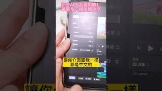 Apple系統App設定中文介面方式#iphoneapp設定為中文