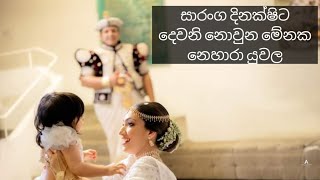 මේනක රාජපක්ෂ සහ නෙහාරා පීරිස්ගේ විවාහ සංවත්සරය සැමරුවේ මෙහෙමයි♥️ /#menakanehara/#trending